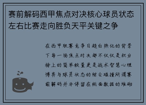 赛前解码西甲焦点对决核心球员状态左右比赛走向胜负天平关键之争