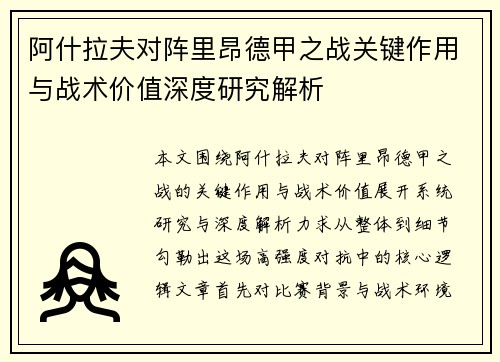 阿什拉夫对阵里昂德甲之战关键作用与战术价值深度研究解析