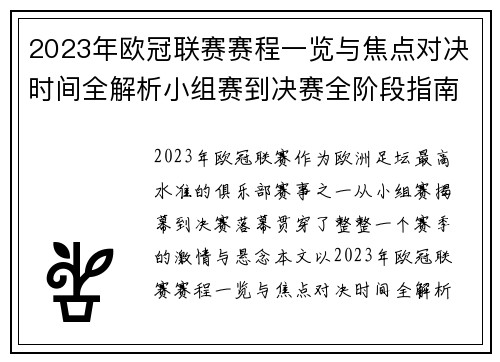 2023年欧冠联赛赛程一览与焦点对决时间全解析小组赛到决赛全阶段指南