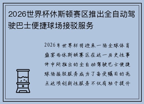 2026世界杯休斯顿赛区推出全自动驾驶巴士便捷球场接驳服务