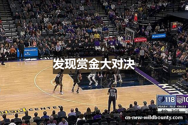 发现赏金大对决